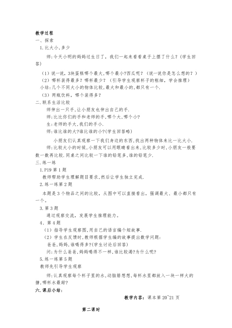 最新版北师大版 小学一年级数学上册第二单元比较教学设计.docx_第3页