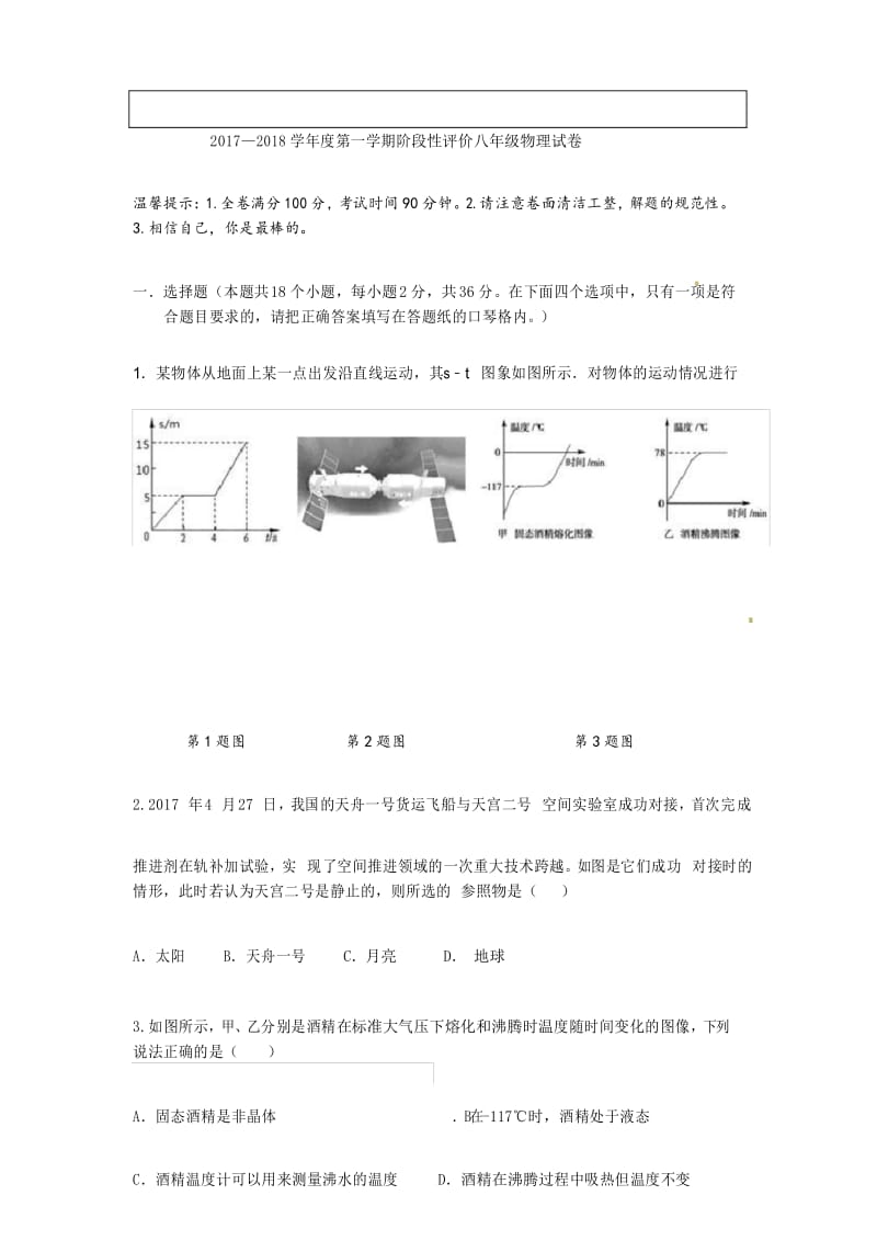 2017—2018学年度第一学期阶段性评价八年级物理试卷.docx_第1页