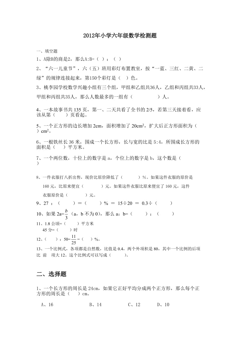 小学六年级数学检测题.doc_第1页