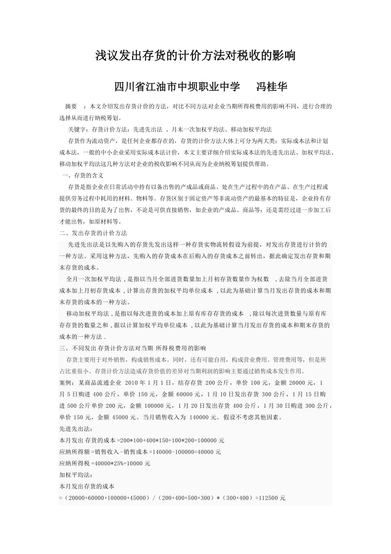 浅议发出存货的计价方法对税收的影响.doc_第1页