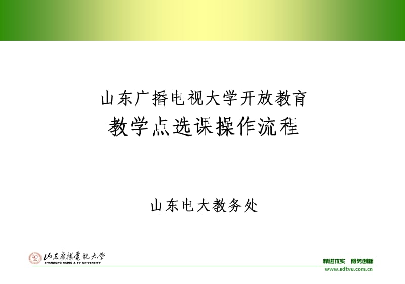 山东广播电视大学开放教育教学点选课操作流程.ppt_第1页