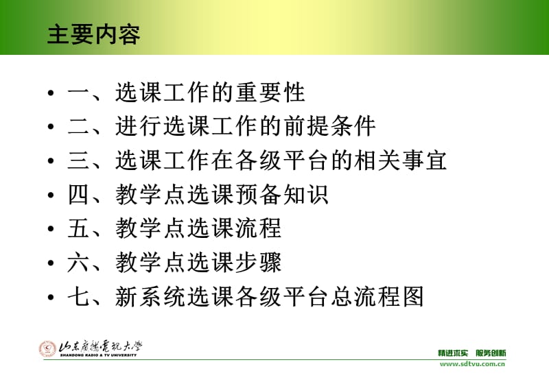 山东广播电视大学开放教育教学点选课操作流程.ppt_第2页