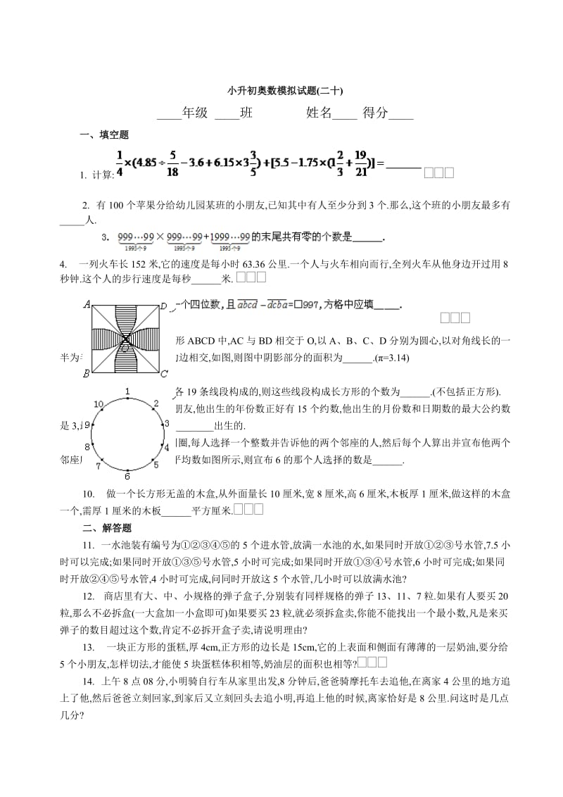 小升初奥数模拟训练题.doc_第1页