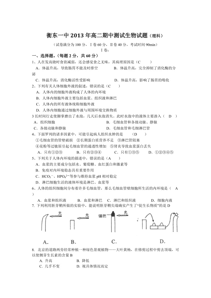 衡东一中2013年高二期中测试生物试题（理科）.doc_第1页