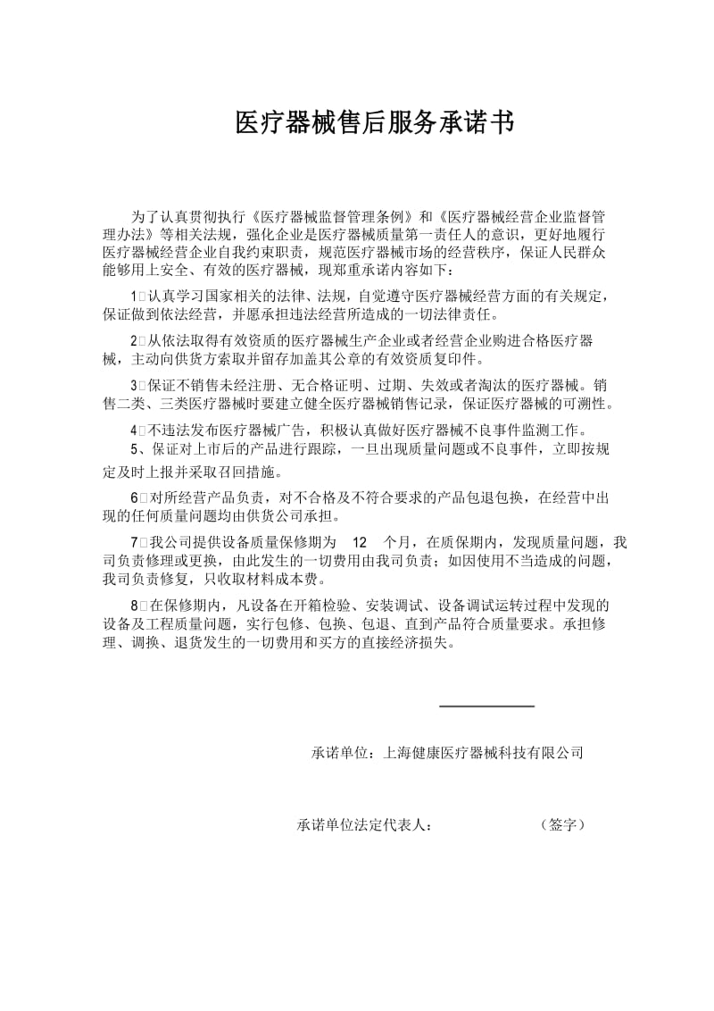 医疗器械售后服务承诺书10.docx_第1页