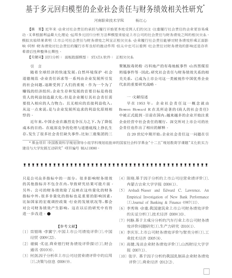 基于多元回归模型的企业社会责任与财务绩效相关性研究.docx_第1页