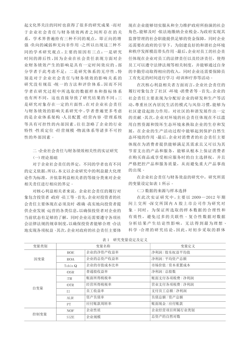 基于多元回归模型的企业社会责任与财务绩效相关性研究.docx_第2页