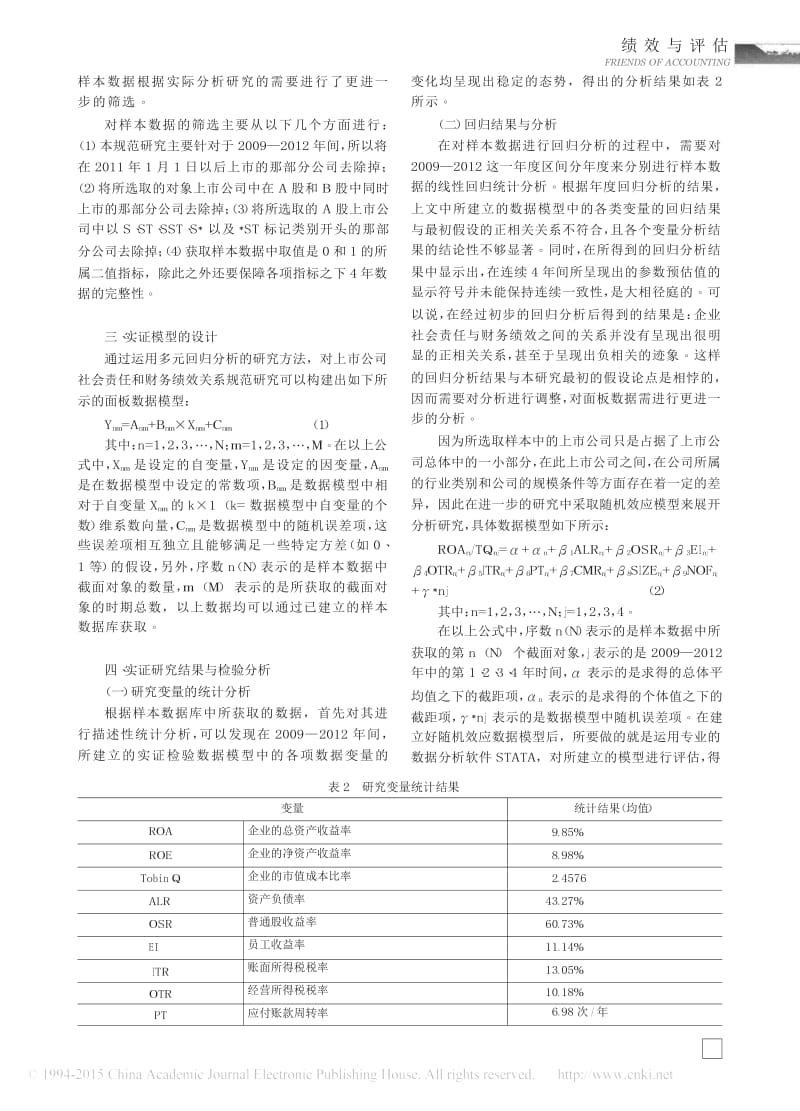 基于多元回归模型的企业社会责任与财务绩效相关性研究.docx_第3页