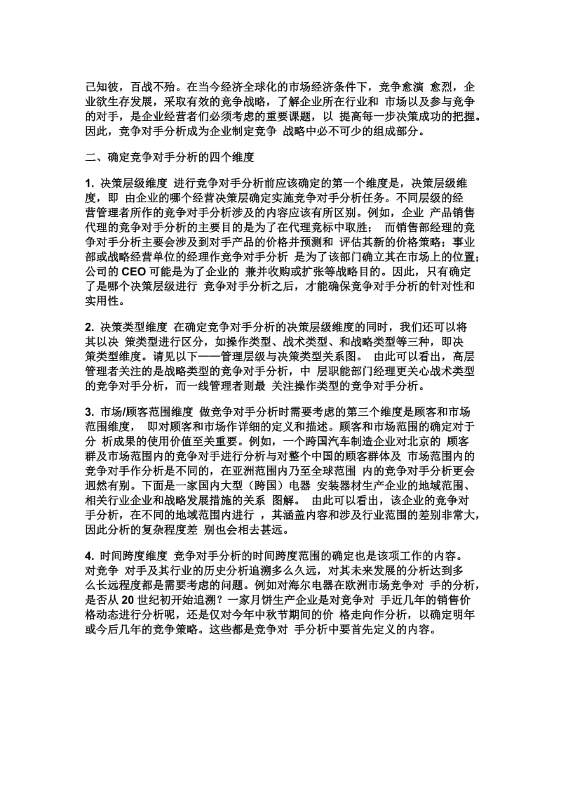 如何确定竞争对手.doc_第1页