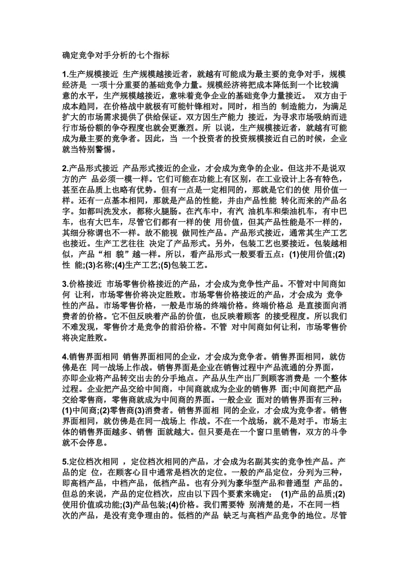 如何确定竞争对手.doc_第2页