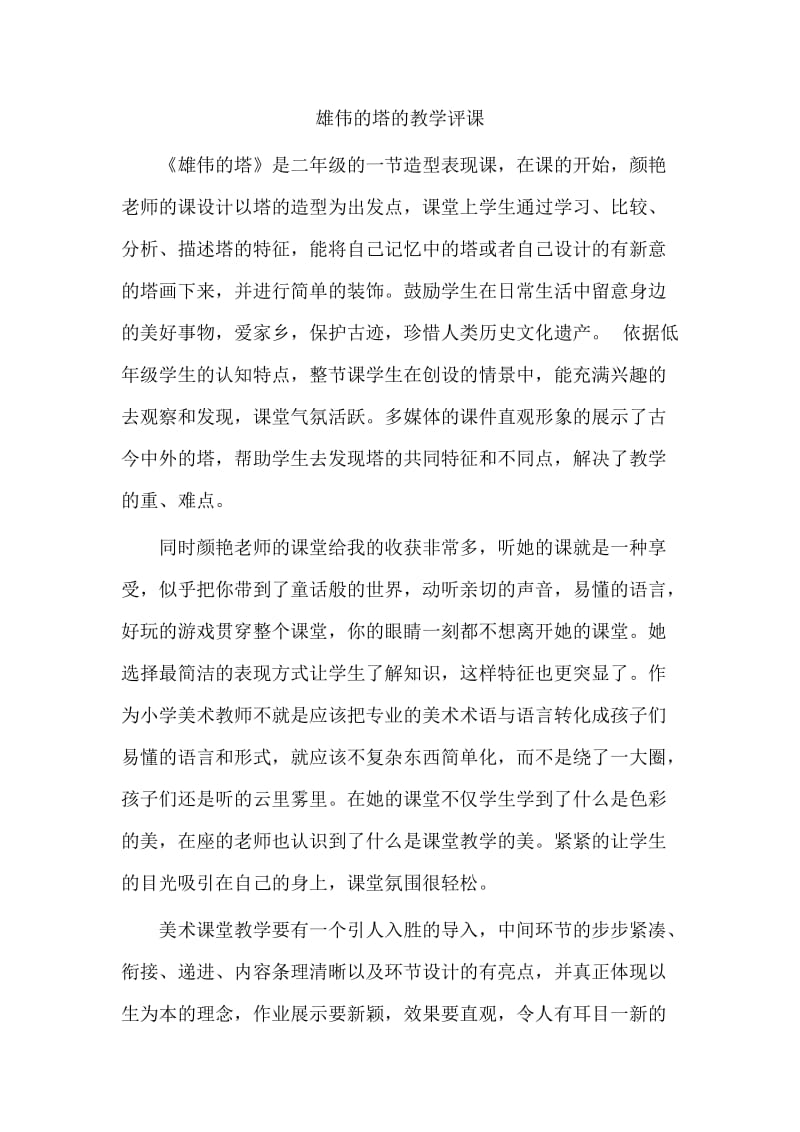 雄伟的塔的教学评课.doc_第1页