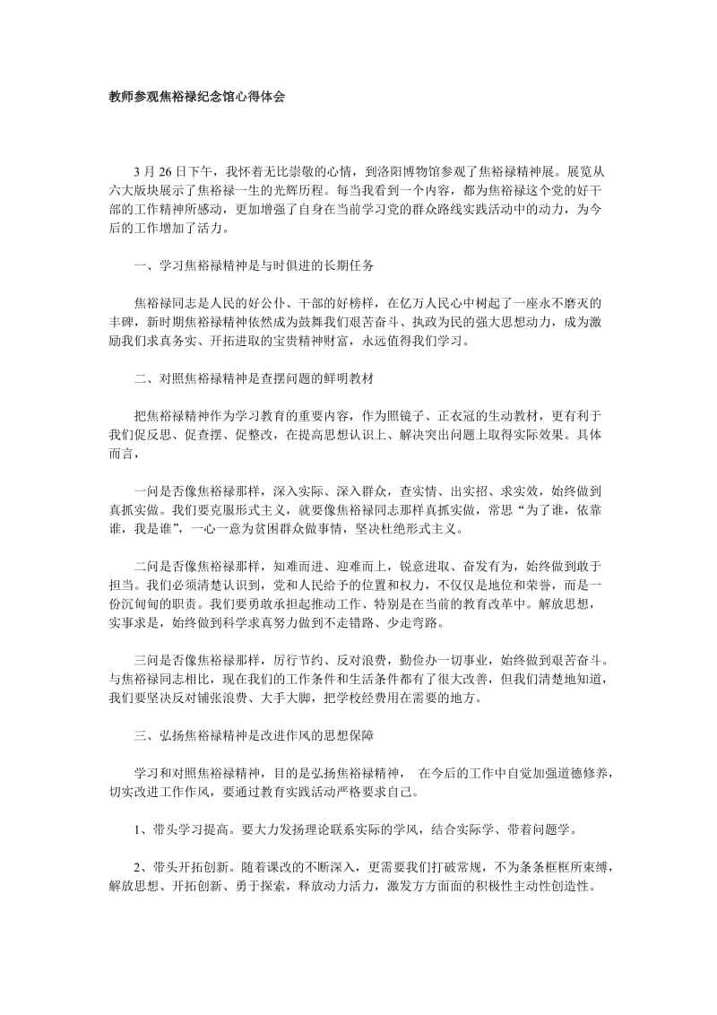 教师参观焦裕禄纪念馆心得体会.doc_第1页