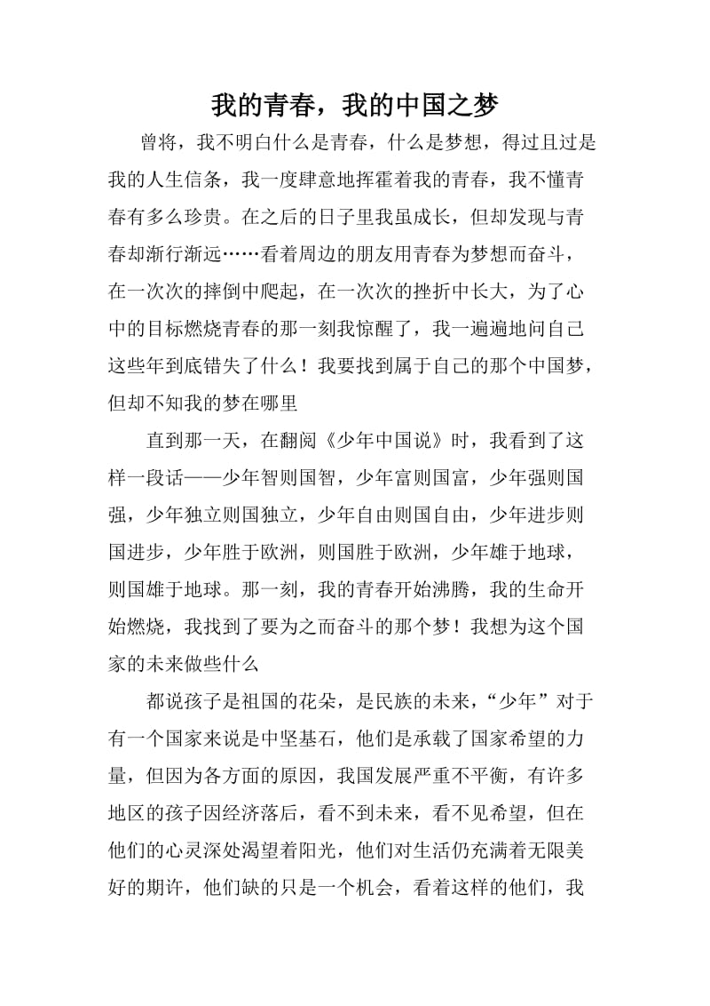 我的青我的中国之梦.doc_第1页