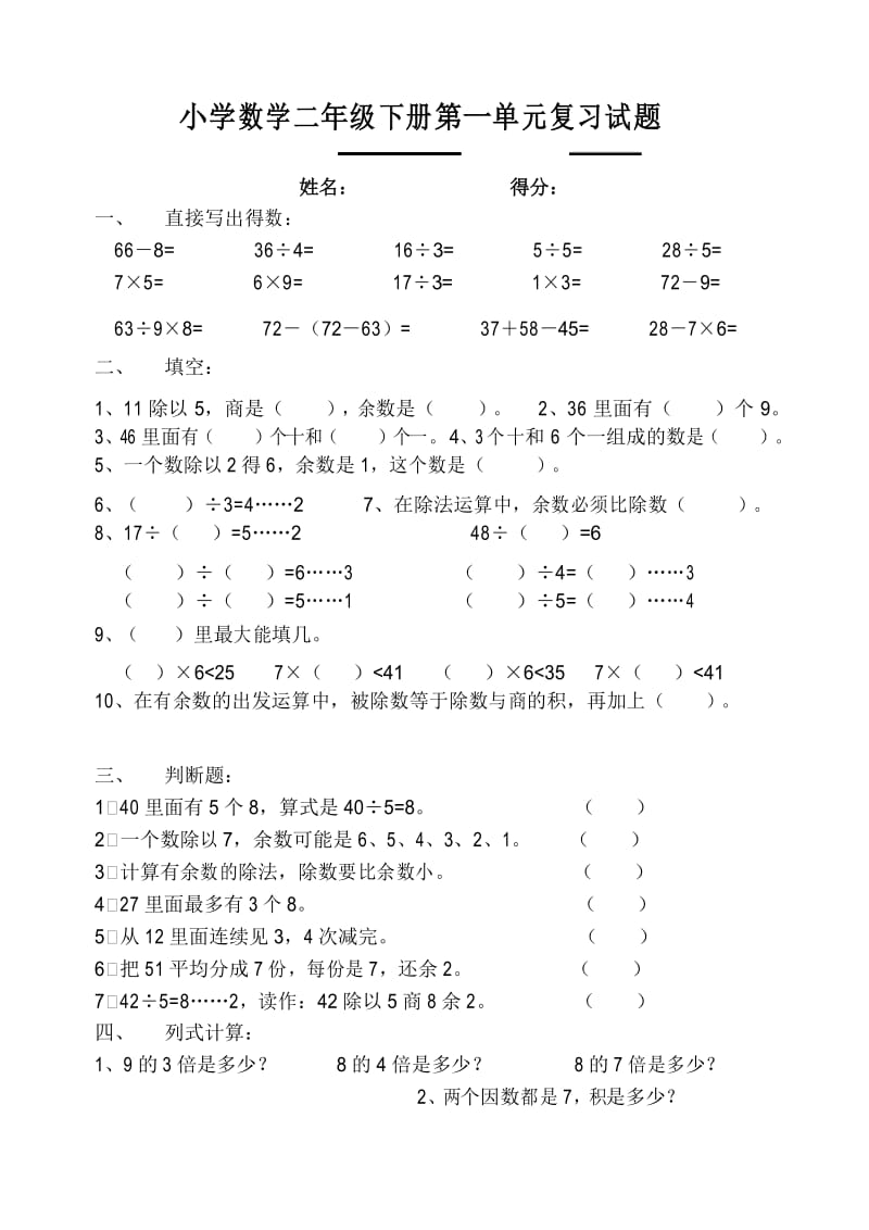 北师大版小学二年级数学下册第一单元试卷.docx_第1页