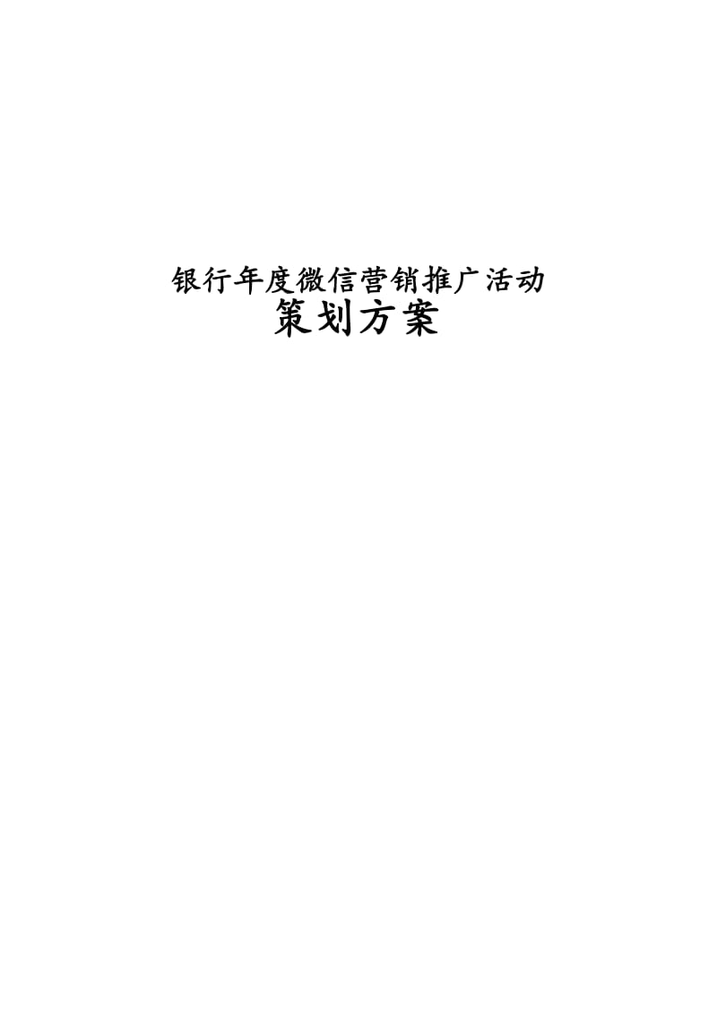 最新版银行年度微信营销推广活动策划方案.docx_第1页