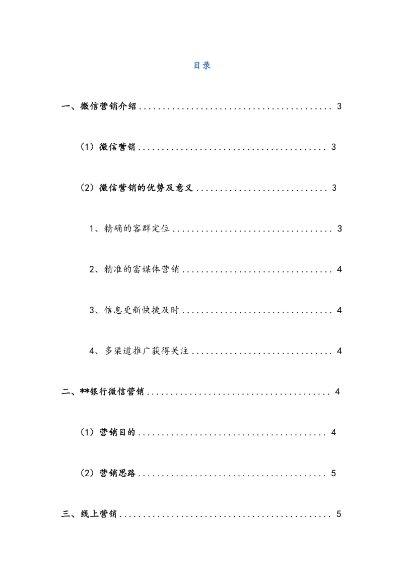 最新版银行年度微信营销推广活动策划方案.docx_第2页