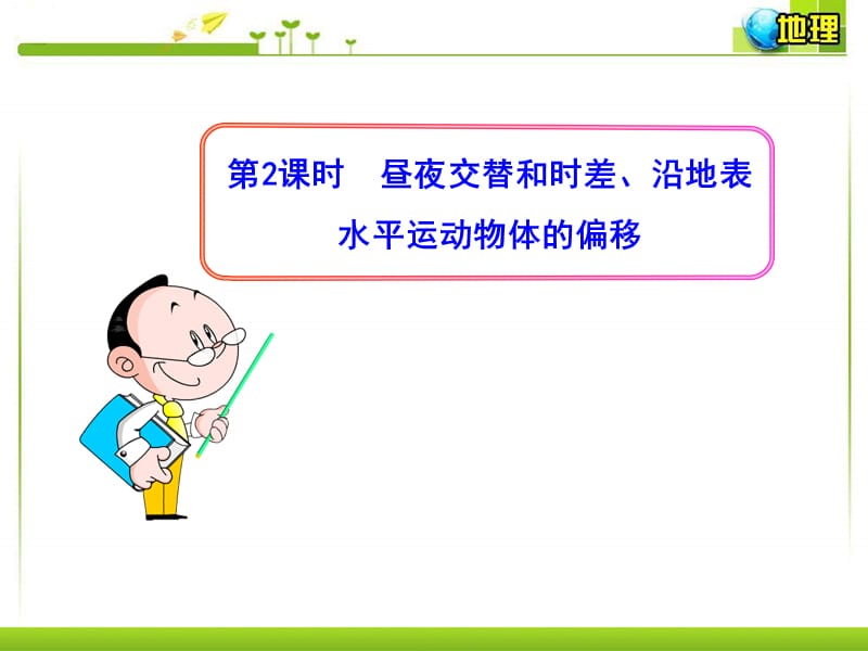 1.3.2昼夜交替和时差、沿地表水平运动物体的偏移【课堂课资】.ppt_第1页