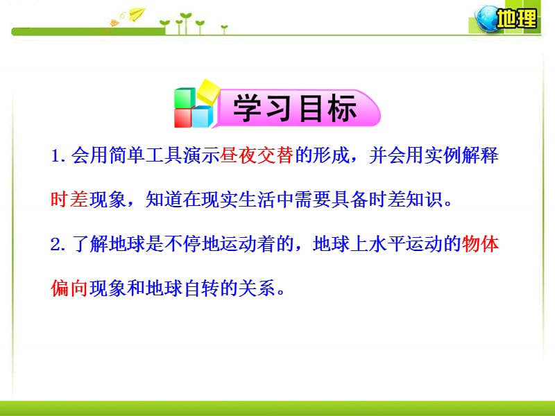 1.3.2昼夜交替和时差、沿地表水平运动物体的偏移【课堂课资】.ppt_第2页