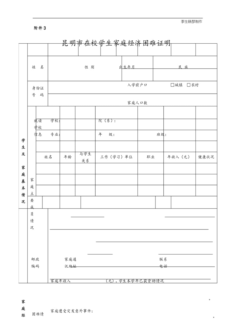 昆明市在校学生家庭经济困难证明.docx_第1页