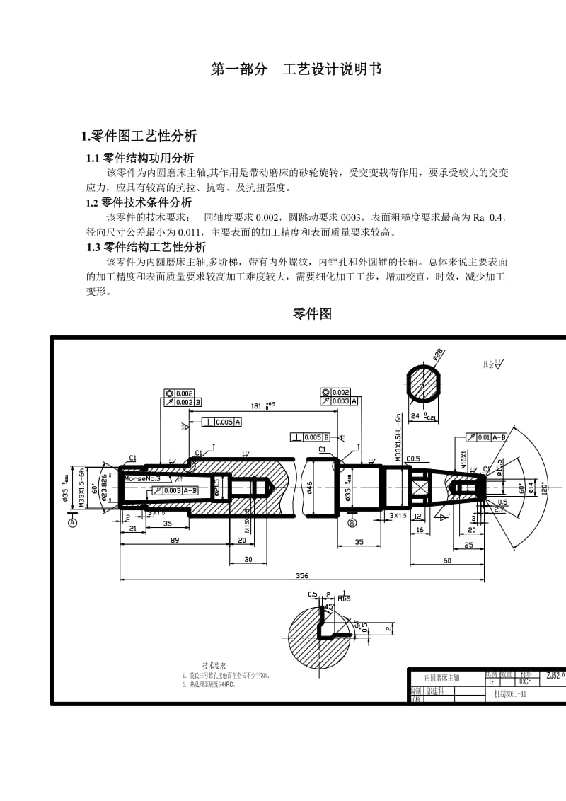 毕业设计（论文）内圆磨床主轴工艺及夹具设计（全套图纸）.doc_第3页