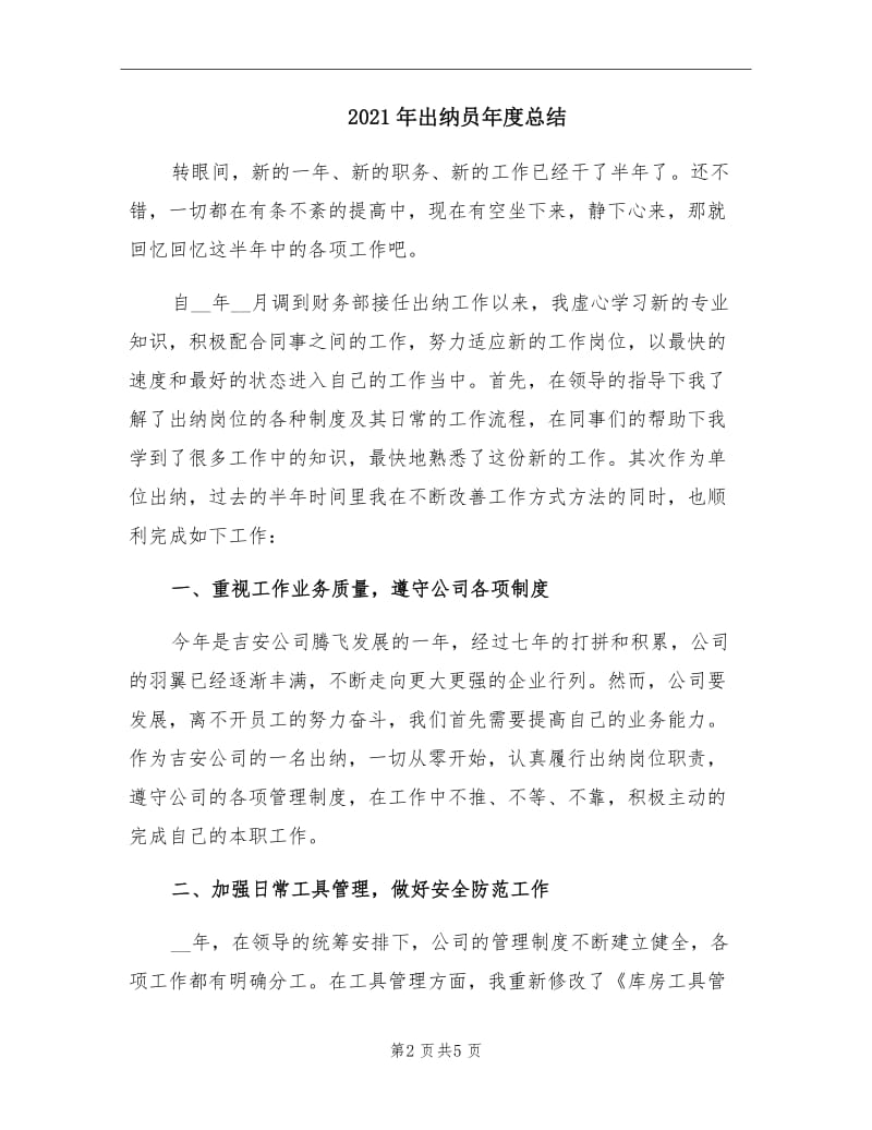 2021年出纳员年度总结.doc_第2页