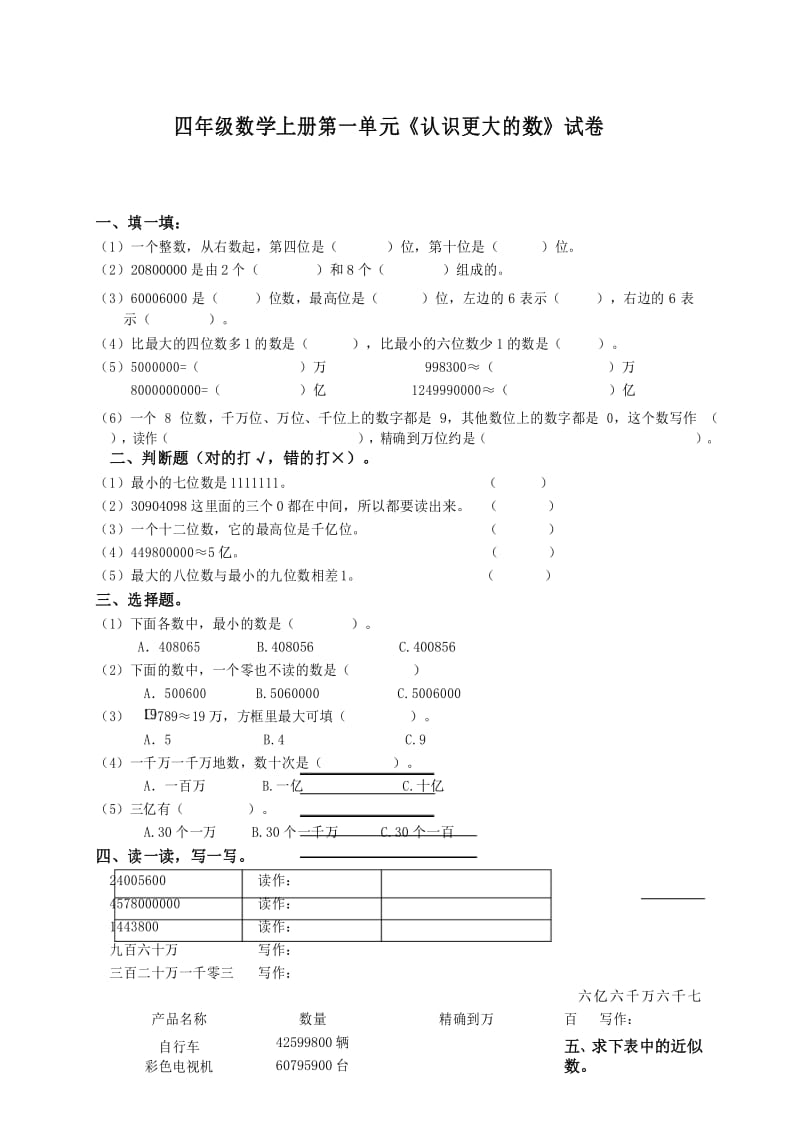 最新北师大版 四年级数学上册第一单元《认识更大的数》试卷.docx_第1页