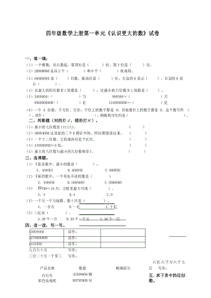 最新北师大版 四年级数学上册第一单元《认识更大的数》试卷.docx