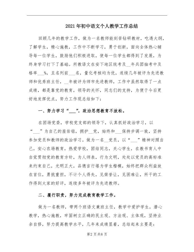 2021年初中语文个人教学工作总结.doc_第2页