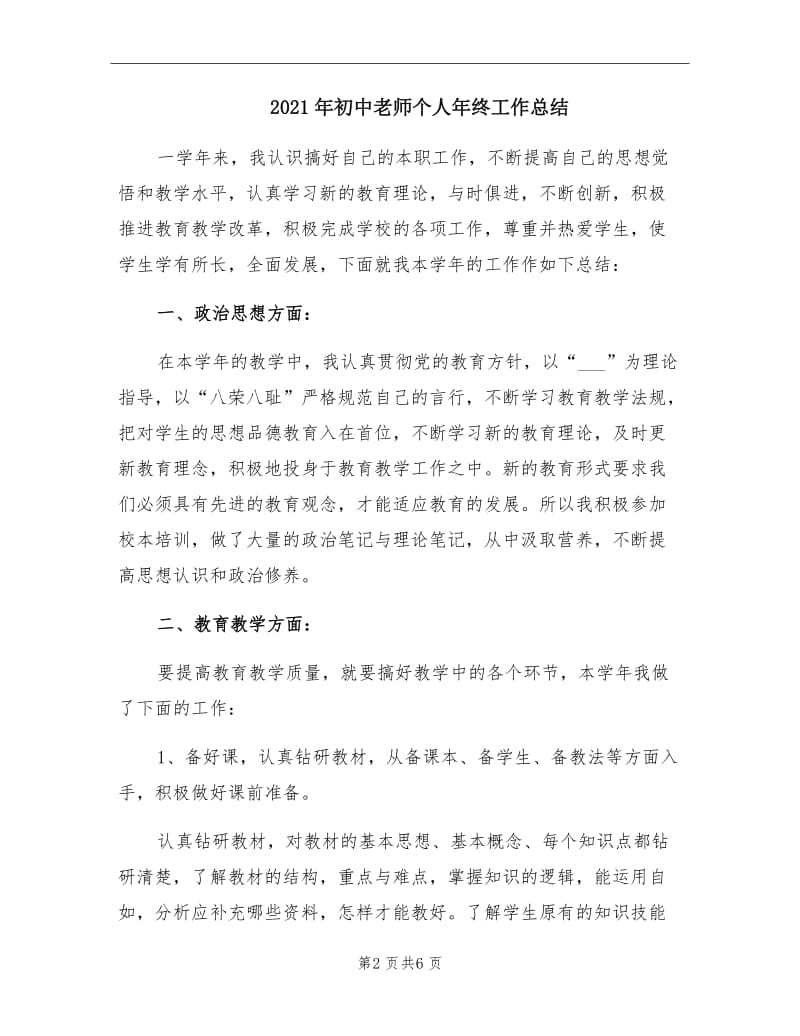 2021年初中老师个人年终工作总结.doc_第2页