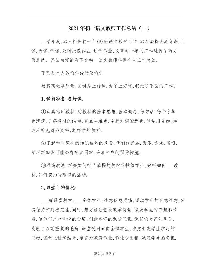 2021年初一语文教师工作总结（一）.doc_第2页