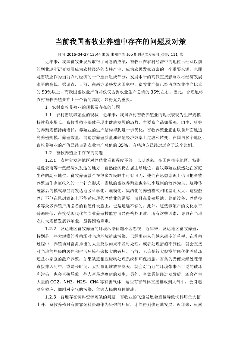 当前我国畜牧业养殖中存在的问题及对策.docx_第1页