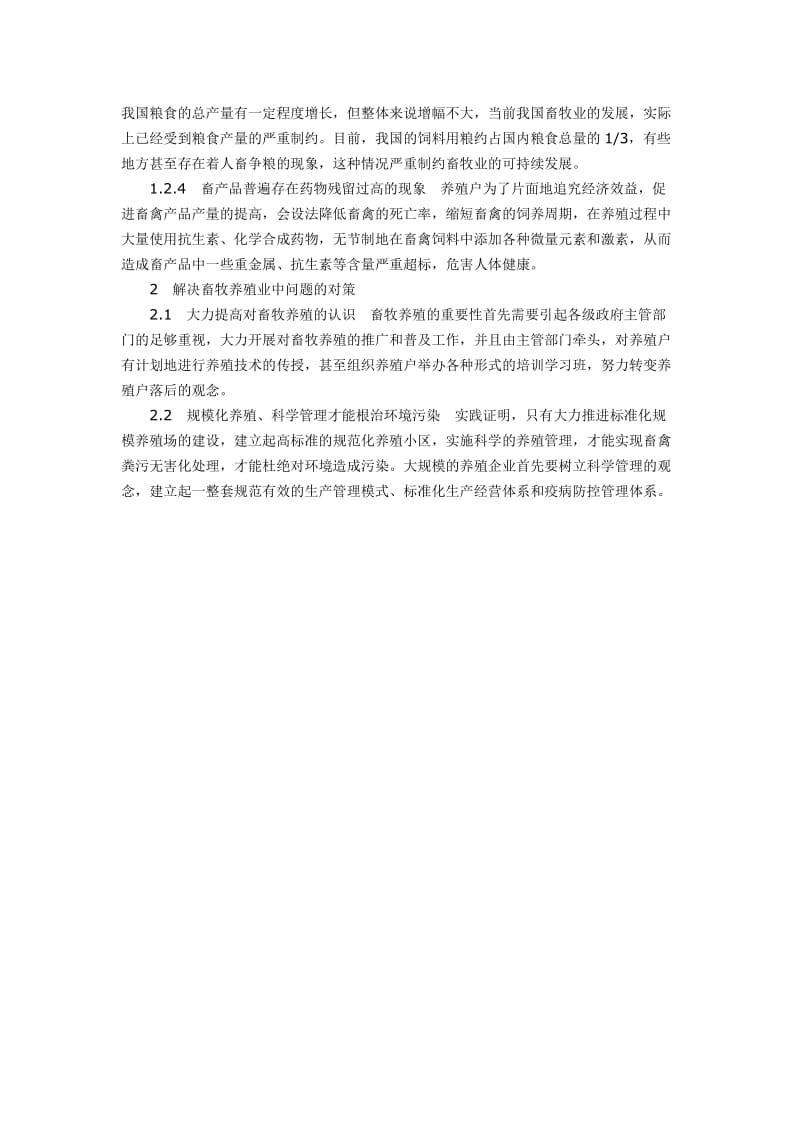 当前我国畜牧业养殖中存在的问题及对策.docx_第2页