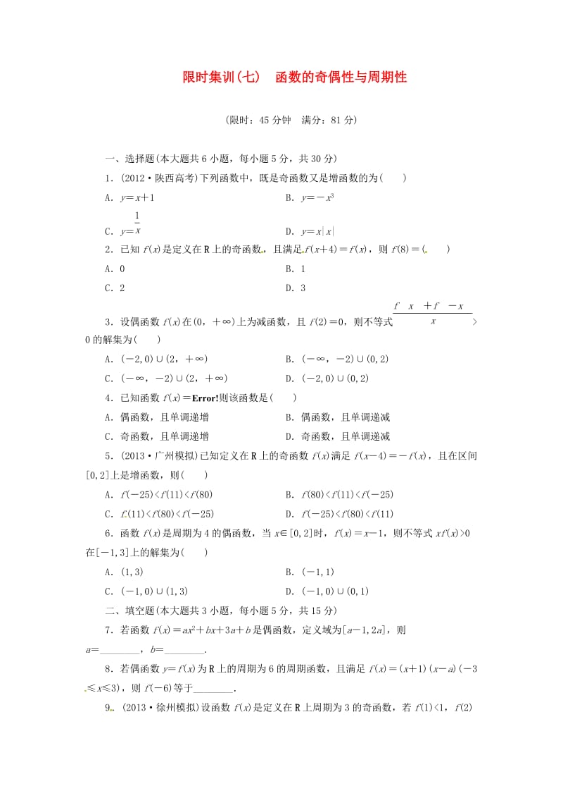 【创新设计】高考数学一轮复习 限时集训(七)函数的奇偶性与周期性 理 新人教A版.doc_第1页