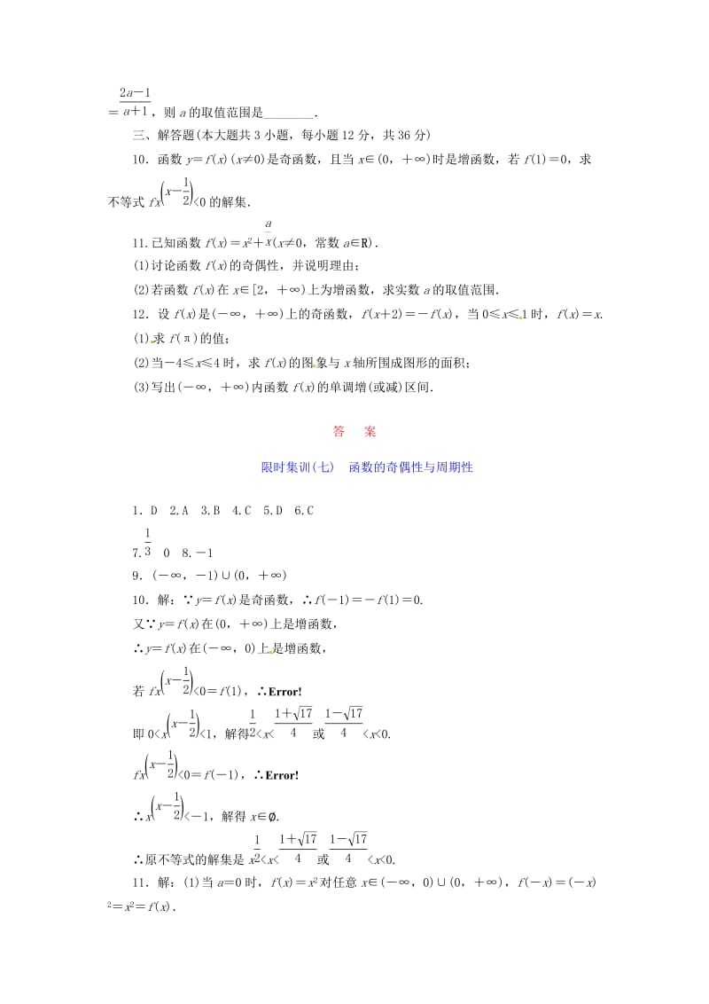 【创新设计】高考数学一轮复习 限时集训(七)函数的奇偶性与周期性 理 新人教A版.doc_第2页