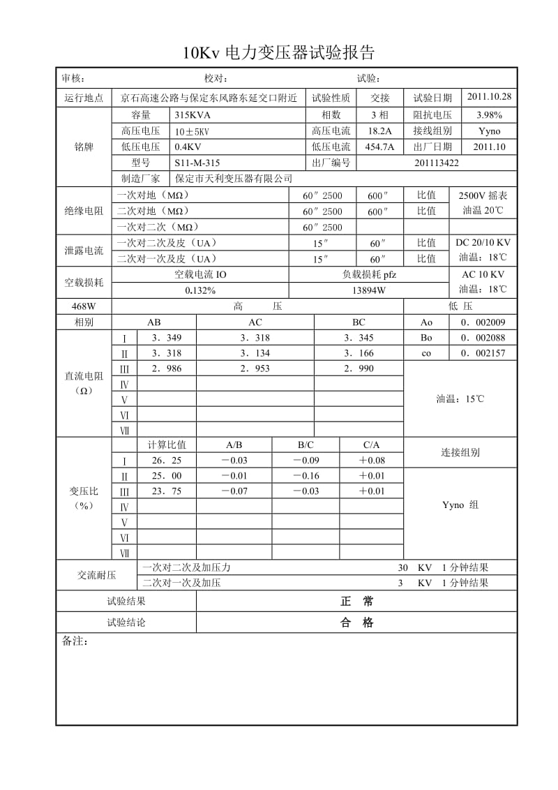 10Kv电力变压器试验报告.doc_第1页