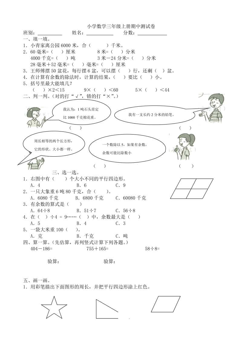 人教版新课标小学数学三年级上册期中测试卷.doc_第1页