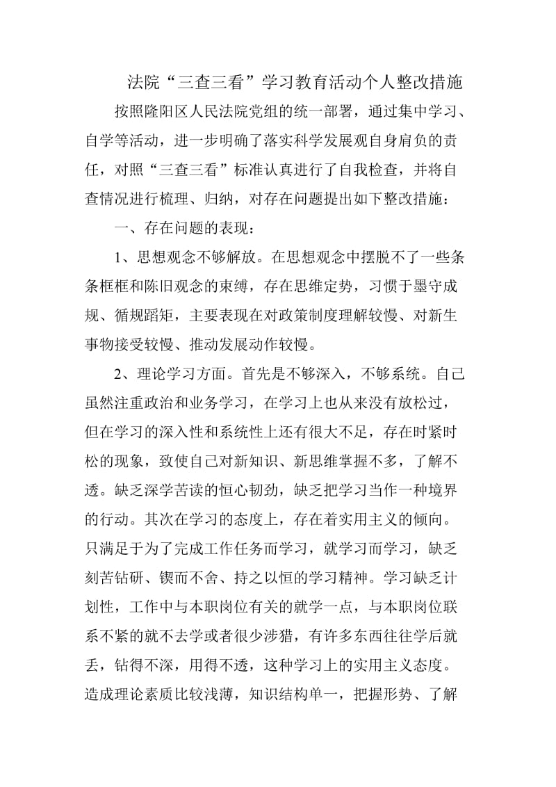 法院“三查三看”学习教育活动个人整改措施.doc_第1页