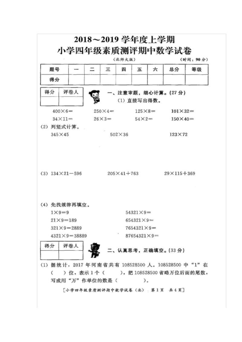 四年级上册数学试题-西安市雁塔区2018-2019学年期中试题 (图片版).docx_第1页