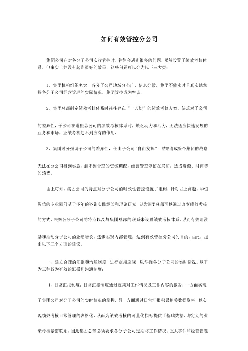 如何有效管控分公司.docx_第1页