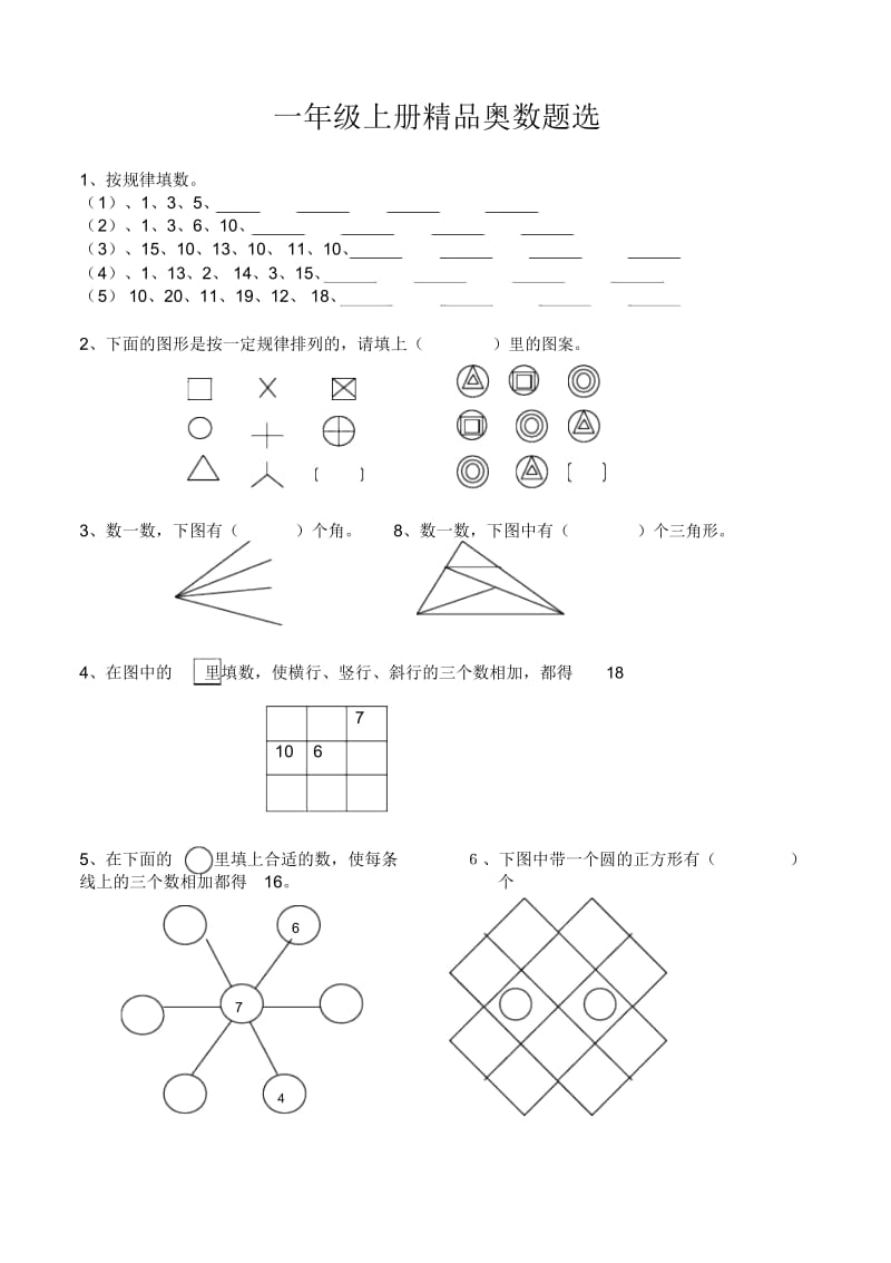 一年级下册精品奥数题选.docx_第1页