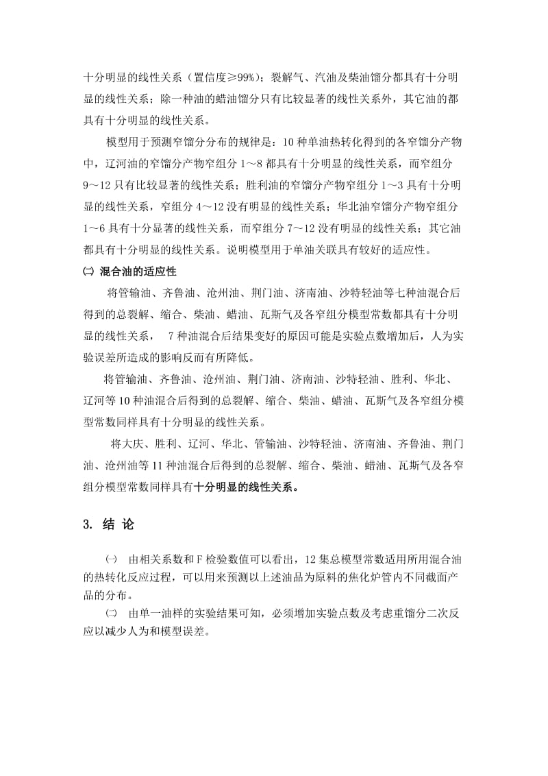 集总热转化模型通用动力学实验结果.doc_第2页