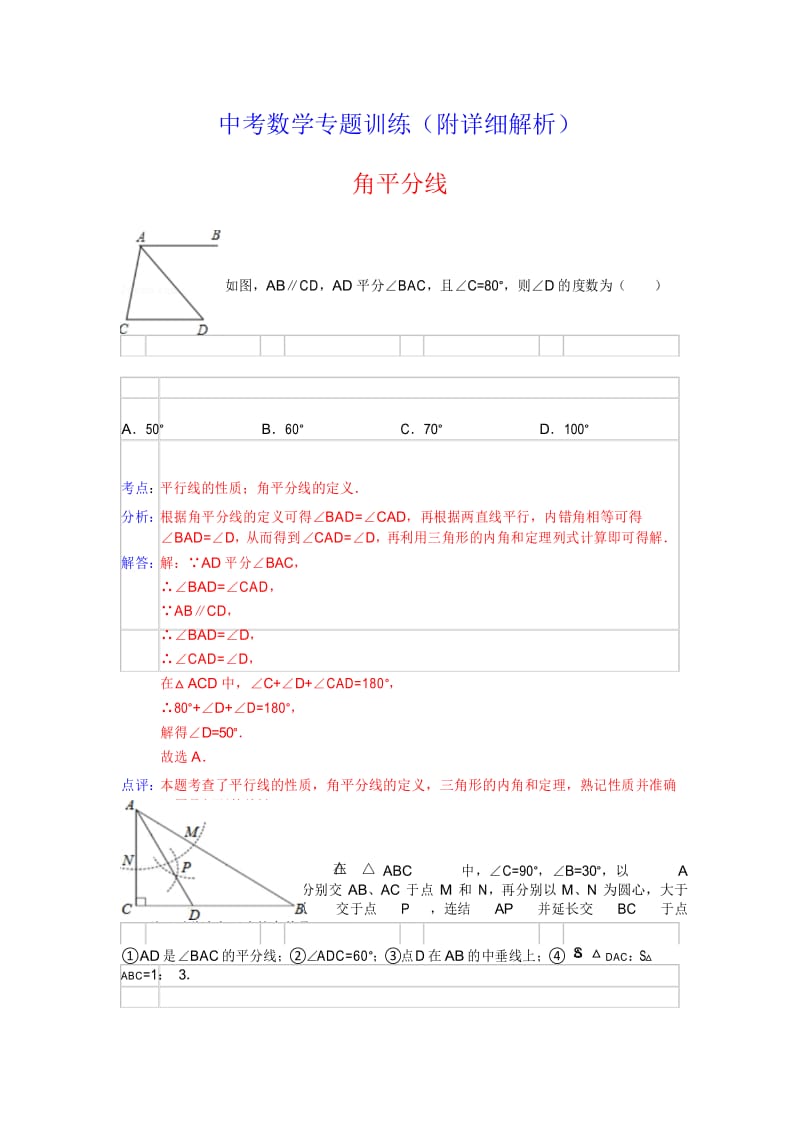 中考数学专题训练(附详细解析)：角平分线.docx_第1页