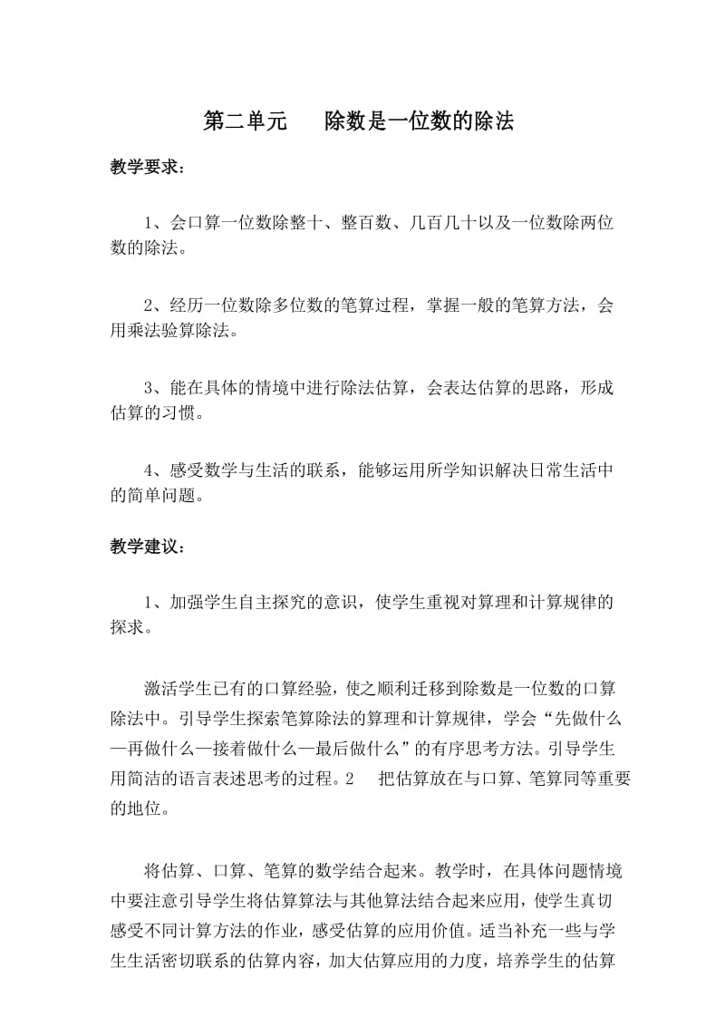 最新人教版三年级数学下册第二单元除数是一位数的除法单元教案设计.docx_第1页