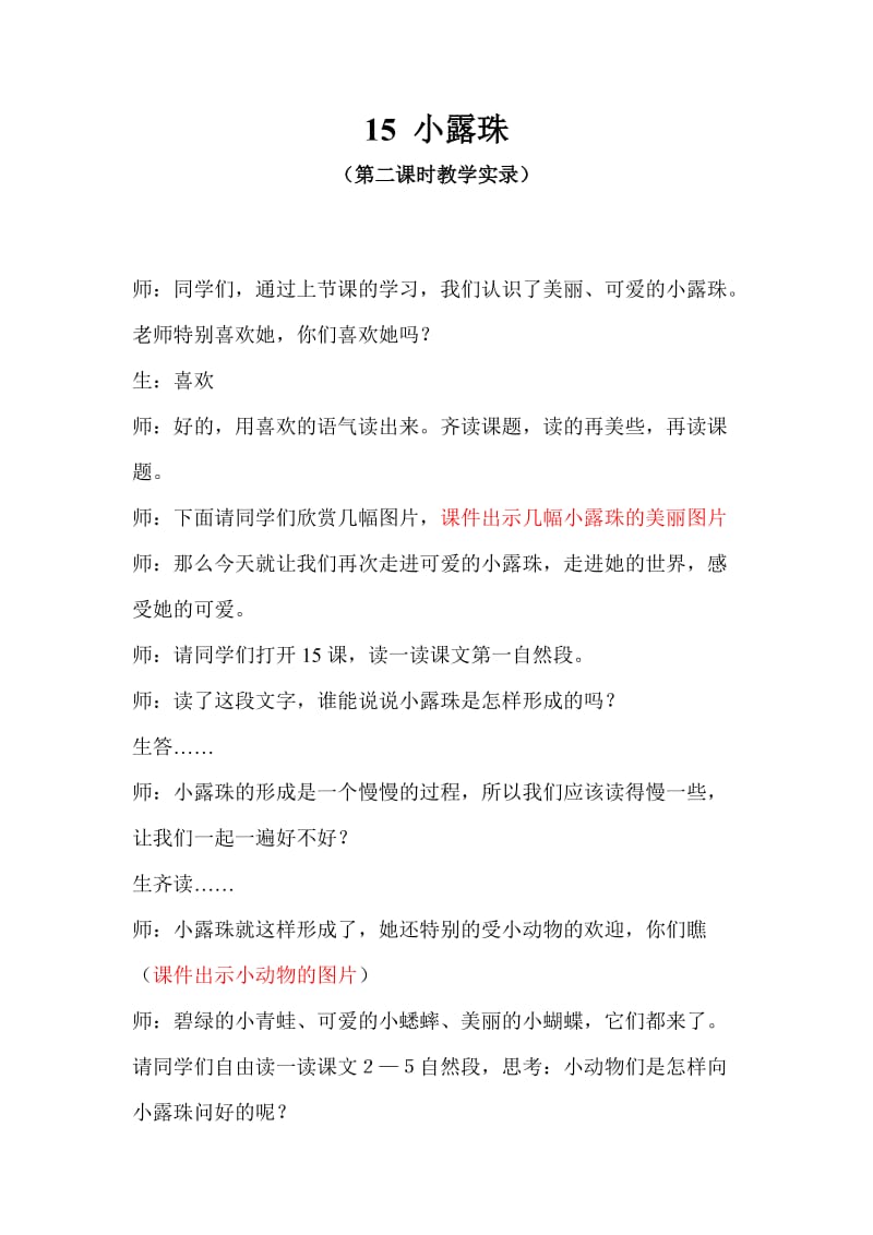 苏教版小学三年级上册语文《小露珠》教学实录（第二课时）.doc_第1页