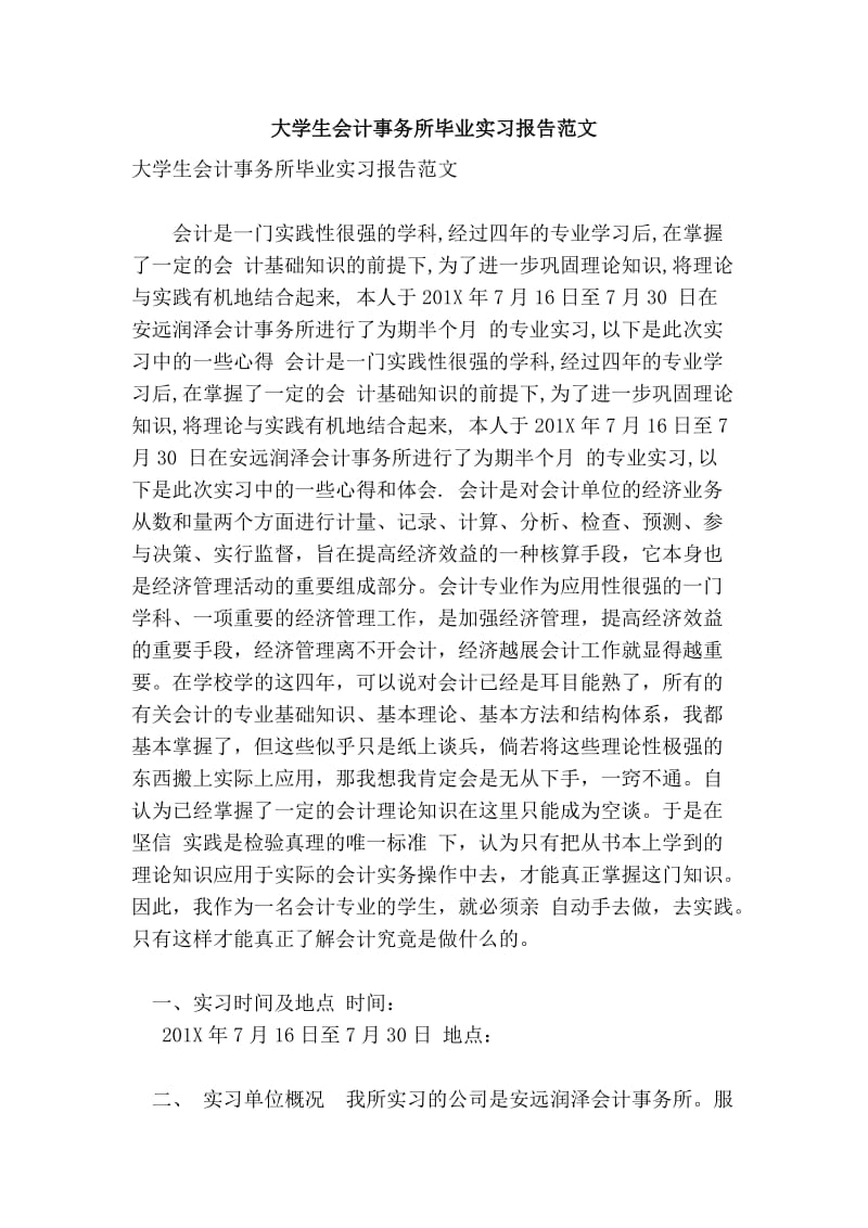 大学生会计事务所毕业实习报告范文.doc_第1页