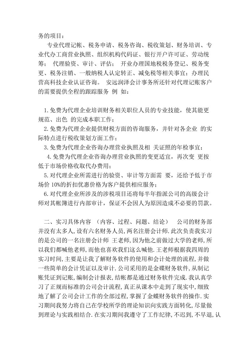 大学生会计事务所毕业实习报告范文.doc_第2页