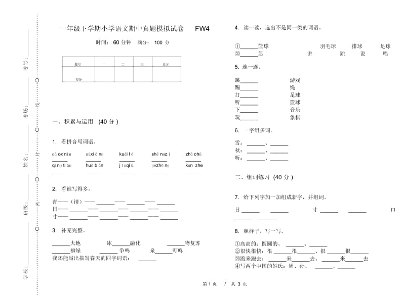 一年级下学期小学语文期中真题模拟试卷FW4.docx_第1页