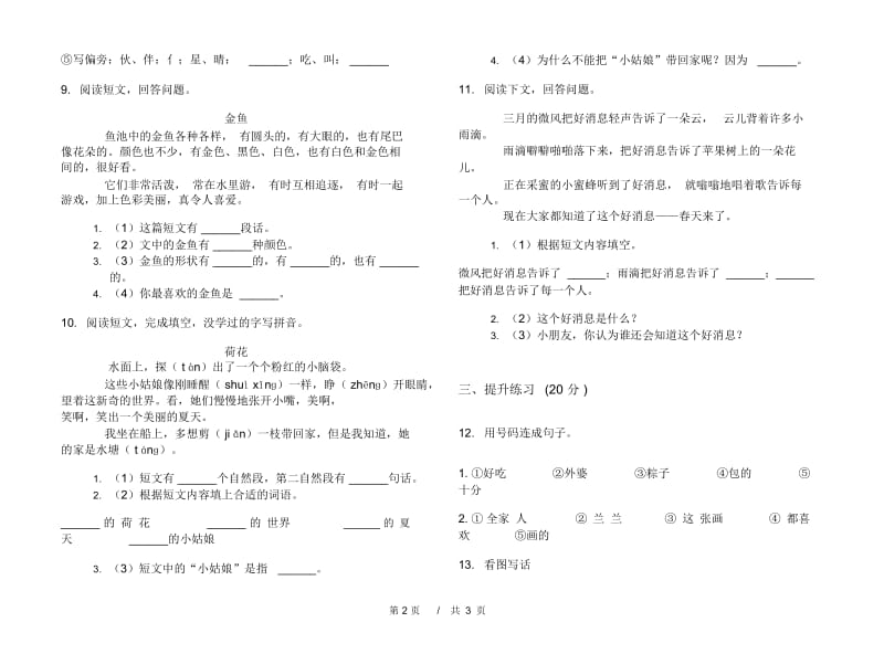 一年级下学期小学语文期中真题模拟试卷FW4.docx_第2页