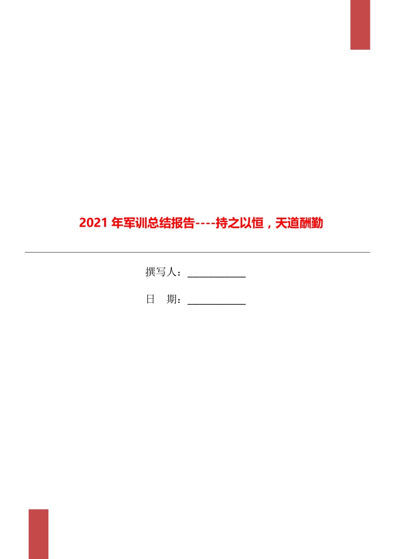 2021年军训总结报告----持之以恒天道酬勤.doc_第1页