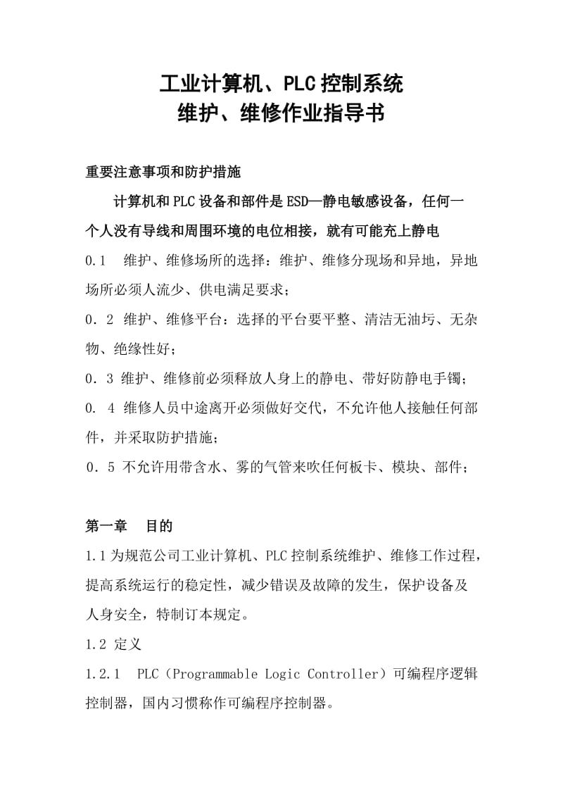 工业计算机、plc控制系统维修作业指导书.doc_第1页